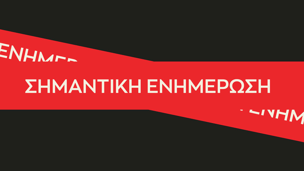 ΣΗΜΑΝΤΙΚΗ ΕΝΗΜΕΡΩΣΗ